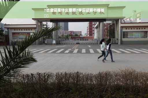 ?毕业证是什么意思?学历证明书模板
⚡️