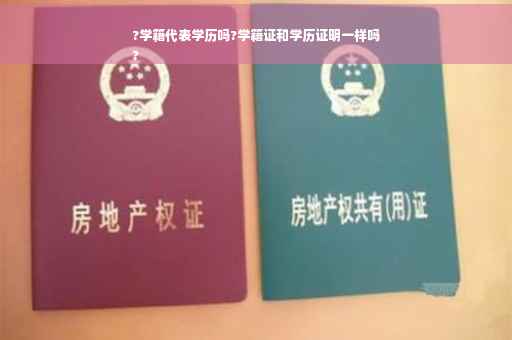 ?学籍代表学历吗?学籍证和学历证明一样吗
?