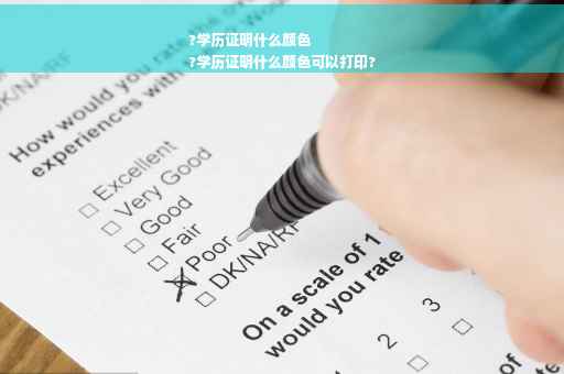 ?学历证明什么颜色
?学历证明什么颜色可以打印?