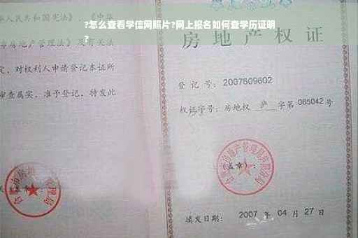 ?怎么查看学信网照片?网上报名如何查学历证明
?
