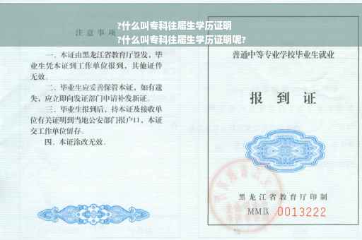 ?什么叫专科往届生学历证明
?什么叫专科往届生学历证明呢?