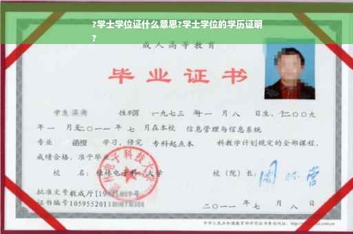 ?学士学位证什么意思?学士学位的学历证明
?