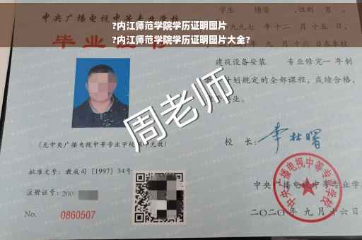 ?内江师范学院学历证明图片
?内江师范学院学历证明图片大全?