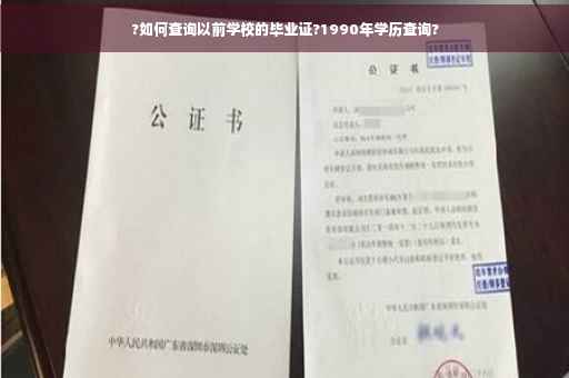 ?如何查询以前学校的毕业证?1990年学历查询?