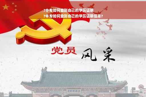 ?中专如何查到自己的学历证明
?中专如何查到自己的学历证明信息?