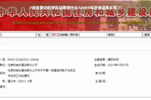 ?兵役登记的学历证明是什么?2003年毕业证怎么写⚡️