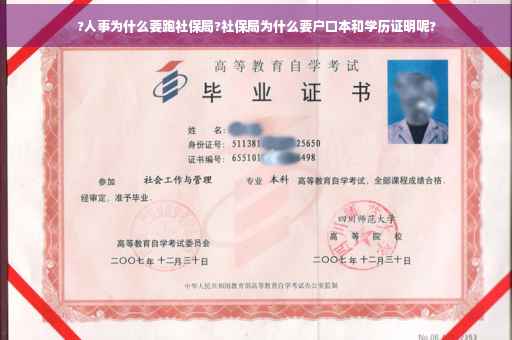 ?人事为什么要跑社保局?社保局为什么要户口本和学历证明呢?
