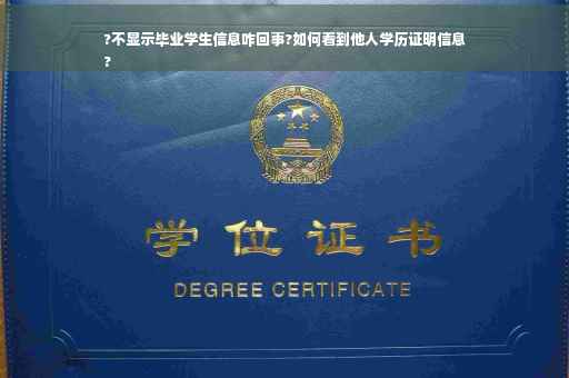 ?不显示毕业学生信息咋回事?如何看到他人学历证明信息
? ?不显示毕业学生信息咋回事?如何看到他人学历证明信息
?