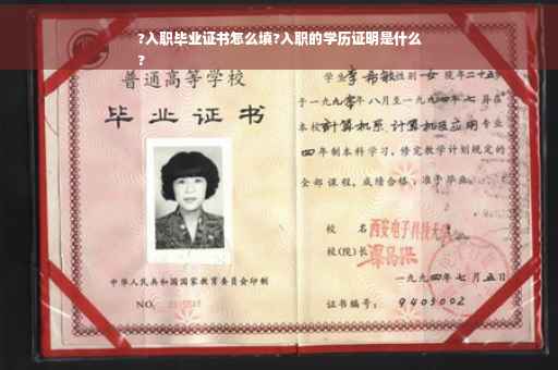 ?入职毕业证书怎么填?入职的学历证明是什么
?