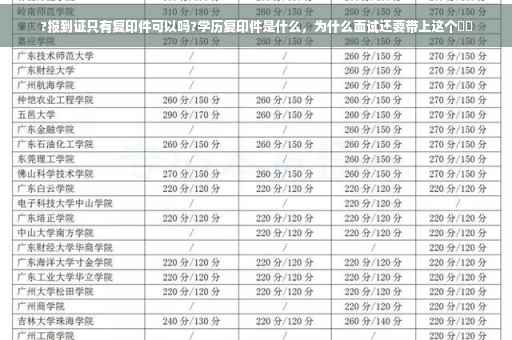 ?报到证只有复印件可以吗?学历复印件是什么，为什么面试还要带上这个⚡️