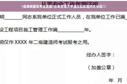 ?应急救援员考试流程?应急管理大学成立后发哪的毕业证⚡️