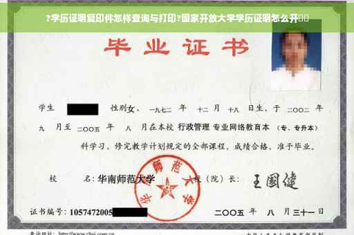 ?学历证明复印件怎样查询与打印?国家开放大学学历证明怎么开⚡️