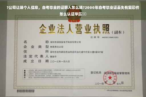 ?公司让填个人信息，自考毕业的证明人怎么填?2000年自考毕业证丢失有复印件怎么认证学历⚡️