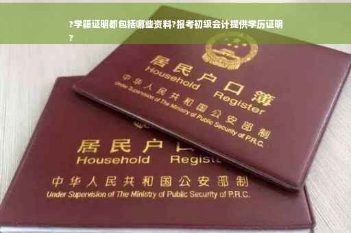?学籍证明都包括哪些资料?报考初级会计提供学历证明
?