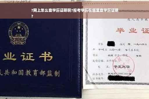 ?网上怎么查学历证明啊?报考学历在哪里查学历证明
?