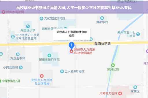 高校毕业证书纸图片高清大图,大学一般多少学分才能拿到毕业证.专科