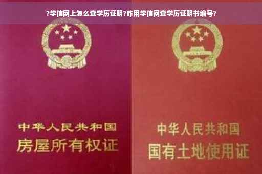 ?学信网上怎么查学历证明?咋用学信网查学历证明书编号?