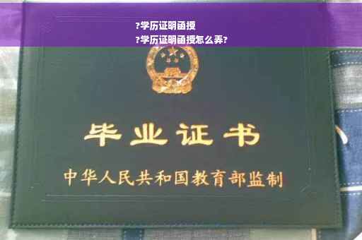 ?学历证明函授
?学历证明函授怎么弄?