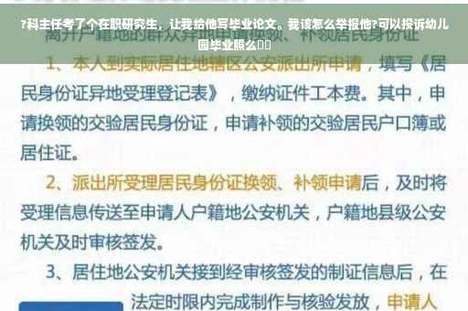 ?科主任考了个在职研究生，让我给他写毕业论文。我该怎么举报他?可以投诉幼儿园毕业照么⚡️