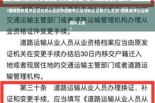 ?国家民教网学历证书的认证和学信网学历证书的认证有什么区别?民教网学历证明图片上传
? ?国家民教网学历证书的认证和学信网学历证书的认证有什么区别?民教网学历证明图片上传
?