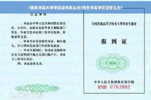 ?改名字后大学学历证书怎么办?改名字后学历证怎么办?