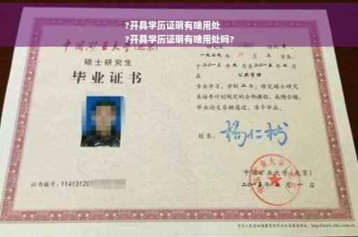 ?开具学历证明有啥用处
?开具学历证明有啥用处吗?