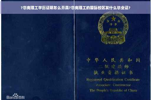?华南理工学历证明怎么开具?华南理工的国际校区发什么毕业证?
