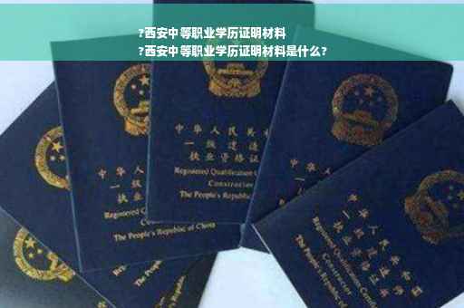 ?西安中等职业学历证明材料
?西安中等职业学历证明材料是什么?