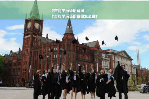 ?吉利学历证明截图
?吉利学历证明截图怎么截?