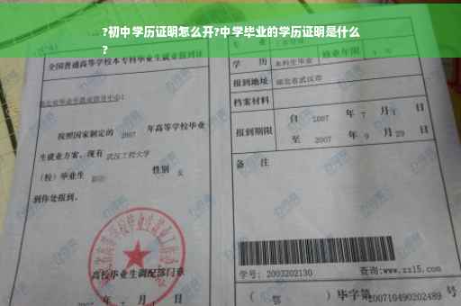 ?初中学历证明怎么开?中学毕业的学历证明是什么
?