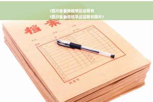 ?四川省委党校学历证明书
?四川省委党校学历证明书图片?