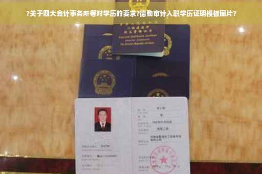 ?关于四大会计事务所等对学历的要求?德勤审计入职学历证明模板图片?