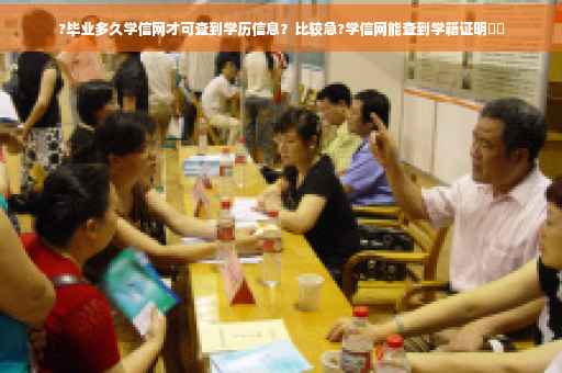 ?毕业多久学信网才可查到学历信息？比较急?学信网能查到学籍证明⚡️