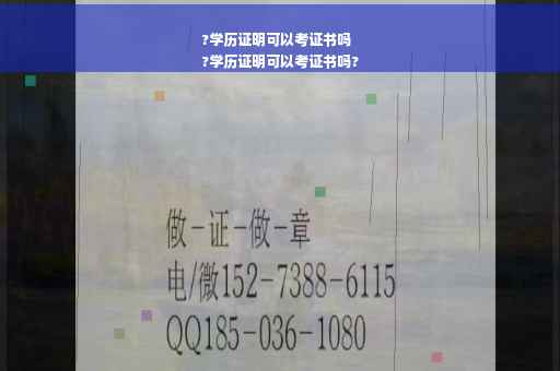 ?学历证明可以考证书吗
?学历证明可以考证书吗?