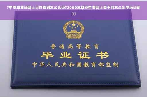 ?中专毕业证网上可以查到怎么认证?2000年毕业中专网上查不到怎么出学历证明⚡️