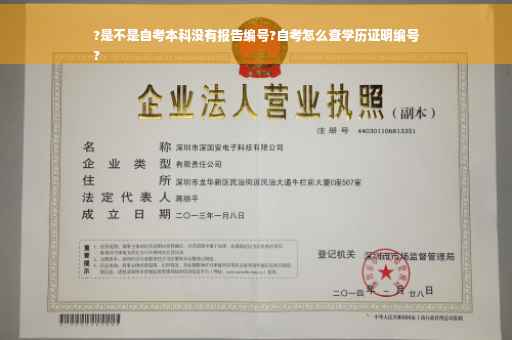 ?是不是自考本科没有报告编号?自考怎么查学历证明编号
?