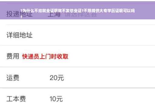 ?为什么不给就业证明就不发毕业证?不想提供大专学历证明可以吗
?