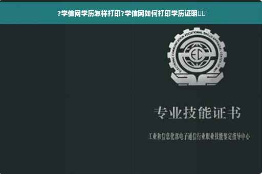 ?学信网学历怎样打印?学信网如何打印学历证明⚡️