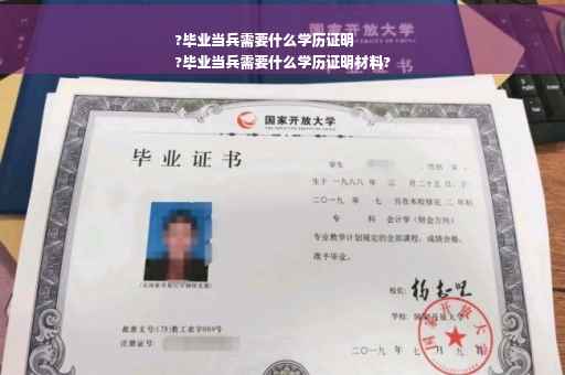 ?毕业当兵需要什么学历证明
?毕业当兵需要什么学历证明材料?