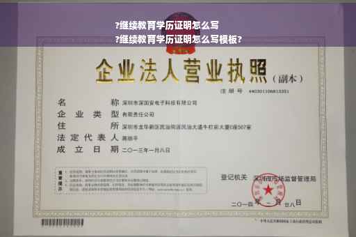 ?继续教育学历证明怎么写
?继续教育学历证明怎么写模板?