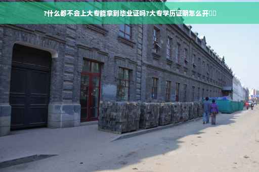 ?什么都不会上大专能拿到毕业证吗?大专学历证明怎么开⚡️