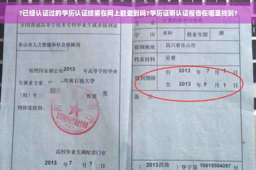 ?已经认证过的学历认证结果在网上能查到吗?学历证明认证报告在哪里找到?