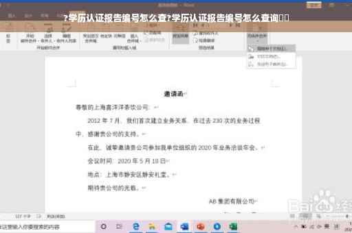 ?学历认证报告编号怎么查?学历认证报告编号怎么查询⚡️