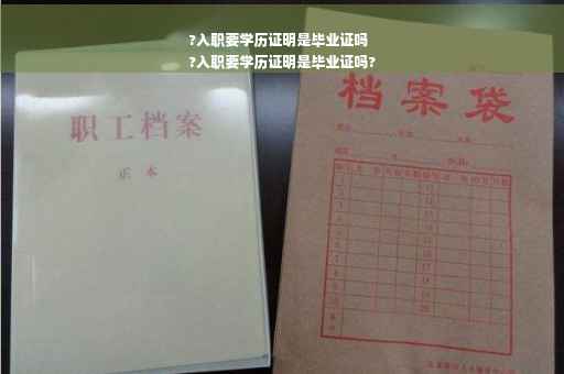 ?入职要学历证明是毕业证吗
?入职要学历证明是毕业证吗?