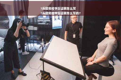 ?兵团党校学历证明怎么写
?兵团党校学历证明怎么写的?