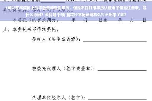 ?可以在学信网上的零散查询查到学历,但是不能打印学历认证电子备案注册表,是什么原因?要找哪个部门解决?学历证明怎么打不出来了呢? ?可以在学信网上的零散查询查到学历,但是不能打印学历认证电子备案注册表,是什么原因?要找哪个部门解决?学历证明怎么打不出来了呢?