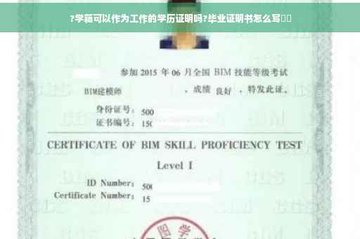 ?学籍可以作为工作的学历证明吗?毕业证明书怎么写⚡️