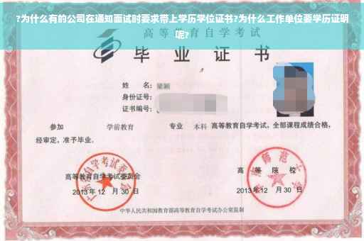 ?为什么有的公司在通知面试时要求带上学历学位证书?为什么工作单位要学历证明呢?
