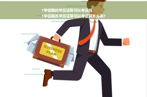 ?学信网的学历证明可以考证吗
?学信网的学历证明可以考证吗怎么弄?
