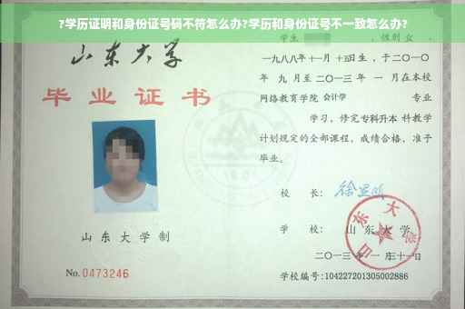 ?学历证明和身份证号码不符怎么办?学历和身份证号不一致怎么办?